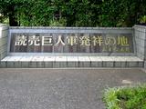 習志野市・谷津バラ園・読売巨人軍発祥の地-20040717-DSC03951