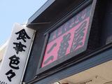 炭焼やきとりの二番屋