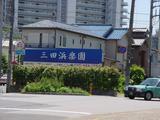 和食の三田浜楽園