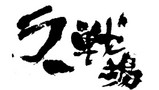 ラー戦場