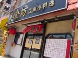 広東家庭料理の美食坊