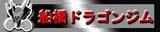 船橋ドラゴンジム