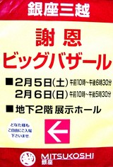 20050204-銀座三越・期末決算ビッグバザール・東京国際フォーラム地下2階展示会場-2204-DSC05236