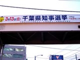 20050305-千葉県知事選挙-1744-DSC06089