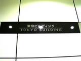 20051031-東京ビルTOKIA-1906-DSC04325