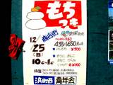 20051225-浜町西青年会・もちつき大会-1013-DSC02032