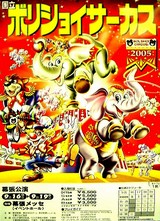 20050830-ボリショイサーカス2005・幕張メッセ-0017-DSCF0869