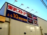 20051217-船橋市南本町・東武ストア-0931-DSC00871