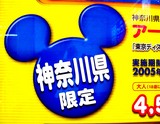 20050510-浦安市舞浜・東京ディズニーリゾート・神奈川県限定-DSC09801