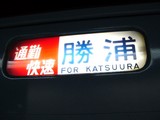 20050608-JR京葉線・夕方の通勤快速-1816-DSC00240