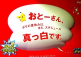 20050610-ANA・ピカ夏家族旅行・おとーさんボクの夏休みはまだスケジュールマ真白です-0004-DSC00367