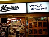 20051004-千葉ロッテマリーンズ・ボールパーク-1649-DSCF3452