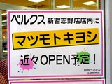 20050416-習志野市茜浜2・ハイパーモール・メルクス新習志野・ベルクス・マツモトキヨシ・オ−プン-0958-DSC08686