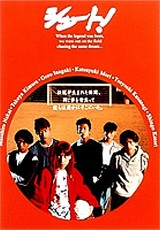 SMAPの映画初出演作品・シュート!