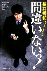 20050412-長井秀和・間違いないっ!・オフィシャルブック