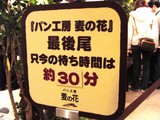 20050226-1027-船橋市浜町2・ららぽーと・東京パン屋ストリート・オープン-DSC05409