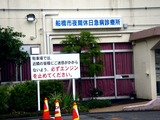 20081116_船橋市湊町_夜間休日緊急診療所_保健所_1234_DSC00062