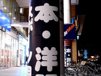 20120413_ビビットスクエア南船橋_新店オープン_2039_DSC08570
