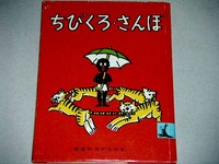 20121224_岩波子どもの本_ちびくろさんぼ_010