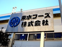 20131229_船橋市浜町3_東水フーズ_水産_マグロ_1138_DSC07407