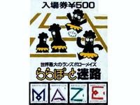 1987年_昭和62年_ランズボローメイズららぽーと迷路_054