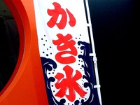 20120730_船橋市_氷_かき氷_1948_DSC05254T