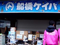 20120422_船橋市若松1_船橋競馬場_よさこい祭り_1054_DSC09513