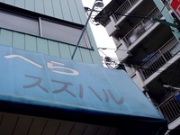 20050604_船橋市宮本2_釣り具専門店スズハル本店_1014_DSC02463