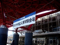 20130120_市川学園_市川中学校_入試試験_幕張メッセ_1020_DSC00171