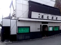 20130914_船橋市本町2_船橋若松劇場_閉館_解体_092