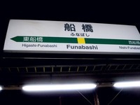 20120106_船橋市本町_JR船橋駅_店舗閉店_1942_DSC08854