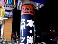 20120413_ビビットスクエア南船橋_新店オープン_2039_DSC08571