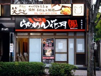 20141026_船橋市本町3_らあめん花月嵐船橋南口店_1631_DSC04793