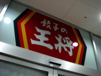 20150122_船橋市浜町2_ビビット南船橋_餃子の王将_2043_DSC05890