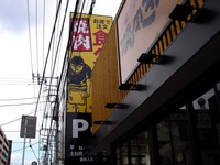 20140406_船橋市宮本2_焼肉きんぐ_食べ放題_1246_DSC03816