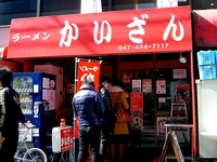 20150221_船橋市印内町_ラーメンかいざん西船橋店_1254_DSC01774T