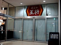 20150122_船橋市浜町2_ビビット南船橋_餃子の王将_2043_DSC05888
