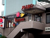 20081124_船橋市宮本3_バーミヤン船橋宮本店_1127_DSC01342