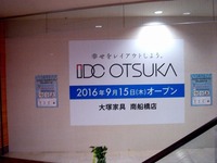 20160730_大塚家具_IDC_南船橋店_ビビット南船橋_1656_DSC00481