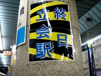 20160617_東京メトロ_日本橋駅_終日立会駅_1812_DSC06956