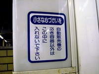 20070813_JR東日本_ゴミ箱分別回収_2052_DSC00489