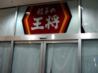 20150122_船橋市浜町2_ビビット南船橋_餃子の王将_2043_DSC05886