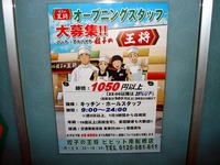 20150120_船橋市浜町2_ビビット南船橋_餃子の王将_2029_DSC05753