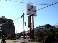 20121104_船橋市夏見_船橋健康センター_ゆとろぎの湯_1220_DSC00236
