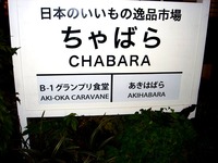 20151109_東京都_チャバラアキオカマルシェ_JR東日本_1846_DSC07319