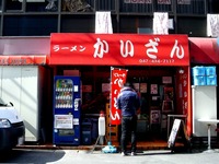 20150221_船橋市印内町_ラーメンかいざん西船橋店_1254_DSC01775
