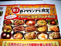 20151109_東京都千代田区神田_B-1グランプリ食堂_1838_DSC07265