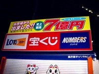 20141226_宝くじ売り場_千葉県庁前チャンスセンター_2050_DSC03546