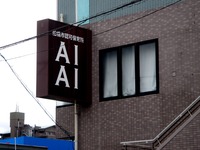 20160123_船橋市宮本3_あいあい保育所宮本園_1044_DSC03554