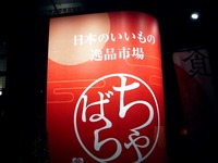 20151109_東京都_チャバラアキオカマルシェ_JR東日本_1804_DSC07232